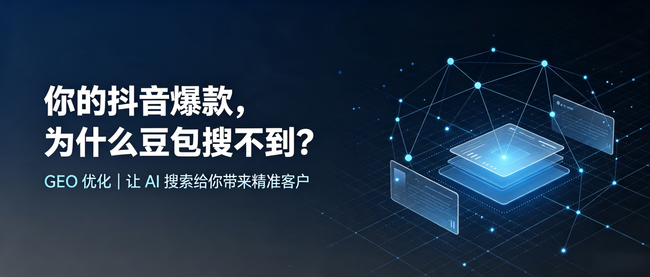 你的抖音爆款，为什么豆包搜不到？读懂 GEO，抢占沙河市 AI 搜索新流量