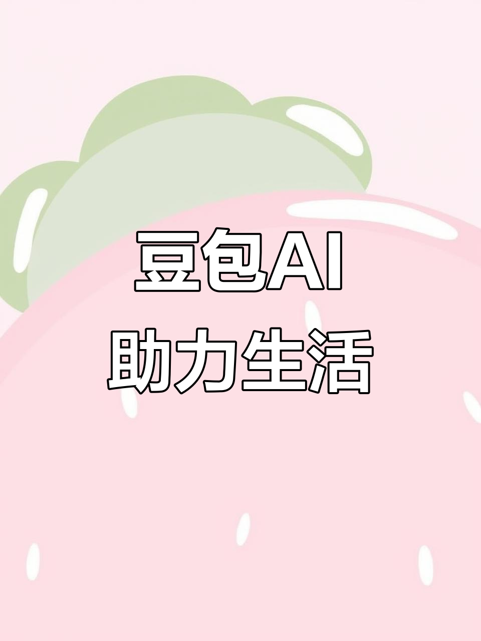 沙河市AI搜索应用普及 豆包搜索优化健全品牌内容传播渠道